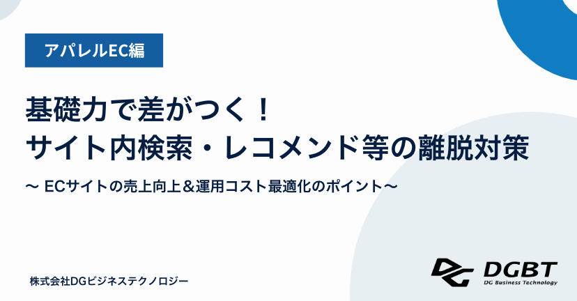 【アパレルEC編】基礎力で差がつく！サイト内検索・レコメンド等の離脱対策