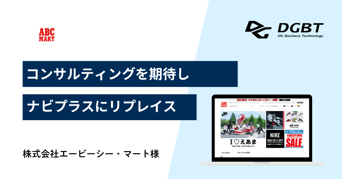 株式会社エービーシー・マート様(ABC-MARTオンラインストア)