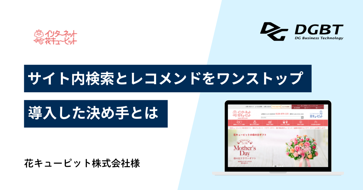 花キューピット株式会社様 (インターネット花キューピット)