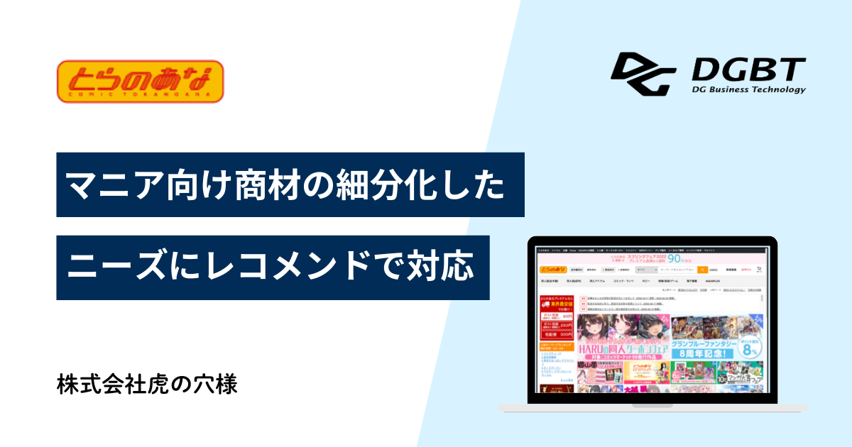 株式会社虎の穴様 (同人誌・マンガ・アニメのとらのあな)