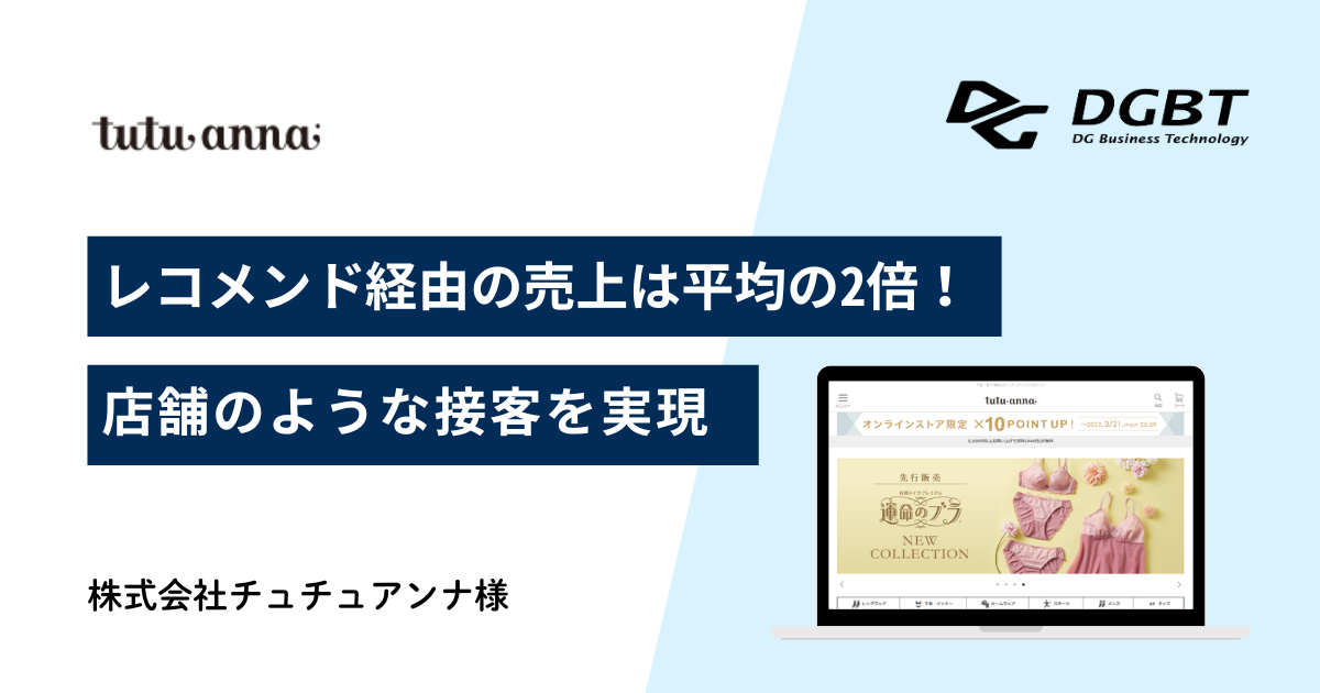 株式会社チュチュアンナ様 (チュチュアンナ)