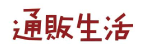 株式会社カタログハウス_通販生活