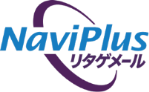 NaviPlusリタゲメール