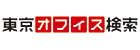 株式会社ボルテックス_東京オフィス検索