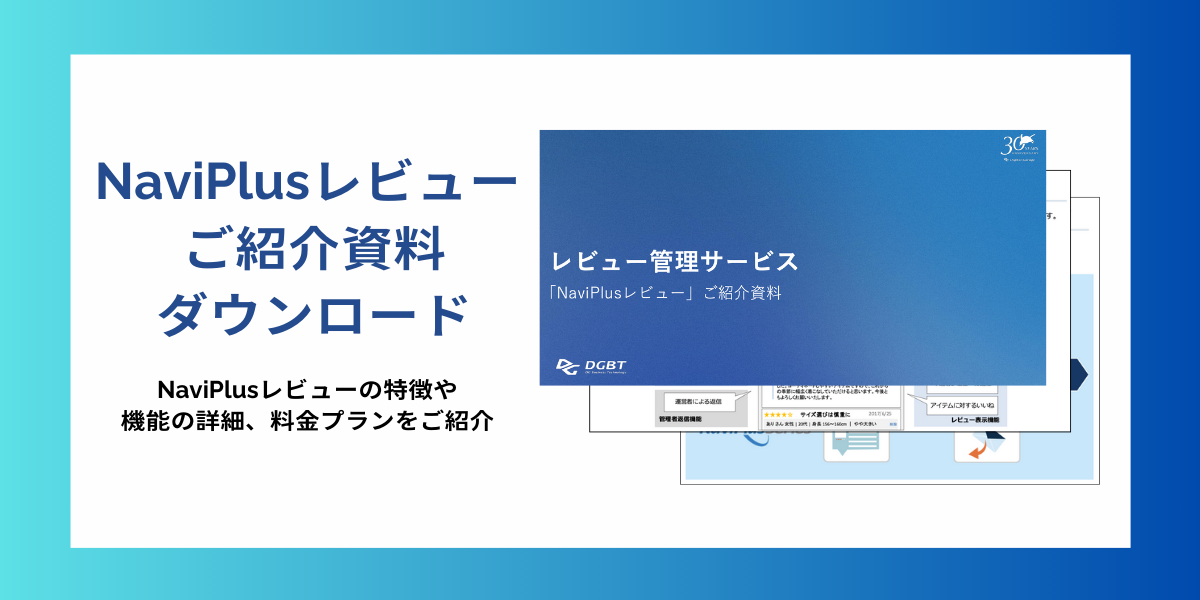 NaviPlusレビューは公開導入実績数No.1のレビュー管理サービスです