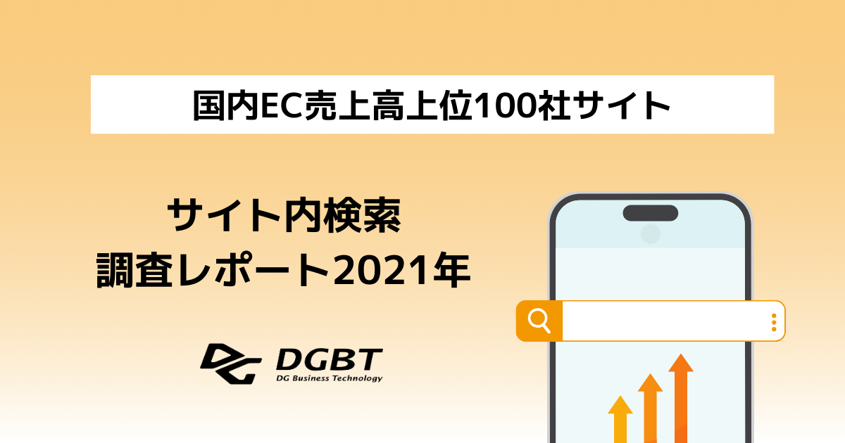 国内EC売上高上位100社のサイト内検索調査レポート(2021) 